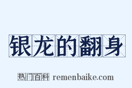 银龙的翻身是什么意思的图片
